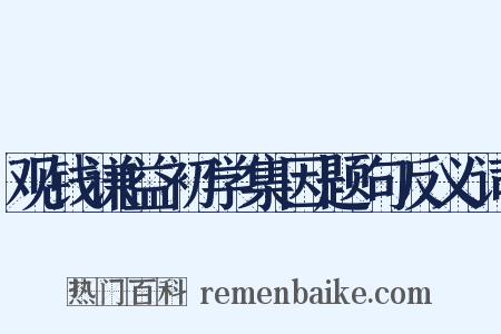 观钱谦益初学集因题句反义词是什么意思的图片